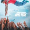 Обкладинка Parfeniuk - Про тебе (KARMV REMIX) Parfeniuk - Про тебе (KARMV REMIX)