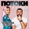Обкладинка Тамерлан и Алёна - Давай поговорим Тамерлан и Алёна - Давай поговорим