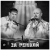 Обкладинка группа Салехард - За забором группа Салехард - За забором