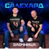 Обкладинка группа Салехард - Заочница группа Салехард - Заочница