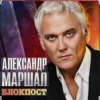 Обкладинка Александр Маршал - Снайпер Александр Маршал - Снайпер
