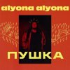 alyona alyona feat. Alina Pash - Падло