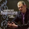 Обкладинка Алексей Брянцев - Сойти с ума Алексей Брянцев - Сойти с ума
