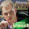 Алексей Брянцев - Тебя касаясь