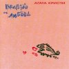 Обкладинка Агата Кристи - Viva Kalman! Агата Кристи - Viva Kalman!
