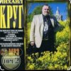 Обкладинка Михаил Круг - Красные карманы 2 Михаил Круг - Красные карманы 2