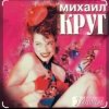 Обкладинка Михаил Круг - Дорога дальняя Михаил Круг - Дорога дальняя