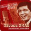 Cover Эдуард Хиль - На безымянной высоте Эдуард Хиль - На безымянной высоте