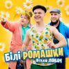 Обкладинка Віталій Лобач - Білі ромашки Віталій Лобач - Білі ромашки