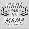 Обкладинка Потап и Настя Каменских - Папа вам не мама Потап и Настя Каменских - Папа вам не мама