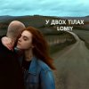 Cover Lomiy - У двох тілах Lomiy - У двох тілах