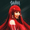 СолоХа - Файна