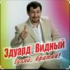 Обкладинка ЭДУАРД ВИДНЫЙ - Гуляй братва ЭДУАРД ВИДНЫЙ - Гуляй братва