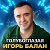 Обкладинка Игорь Балан - Голубоглазая Игорь Балан - Голубоглазая