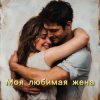 Cover БАТЯДЕД - Моя любимая жена БАТЯДЕД - Моя любимая жена