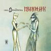 Cover Пикник - Декаданс Пикник - Декаданс