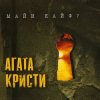 Обкладинка Агата Кристи - Пират Агата Кристи - Пират
