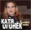 Обкладинка Катя Огонёк - Белая тайга Катя Огонёк - Белая тайга