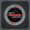 Обкладинка Ногу Свело! - Идём на Восток! Ногу Свело! - Идём на Восток!