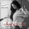 Оксана Ковалевская - Ангел-А