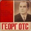 Cover Георг Отс - Подмосковные вечера Георг Отс - Подмосковные вечера