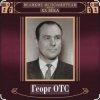 Cover Георг Отс - Кто назвал тебя Черным, море Георг Отс - Кто назвал тебя Черным, море