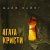 Cover Агата Кристи - Убитая любовь