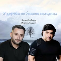 Обкладинка Эрнест Геворгян & Александр Дадали - У дружбы не бывает выходных