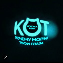 Обкладинка Кот - Почему молчат твои глаза (Bordack Remix)