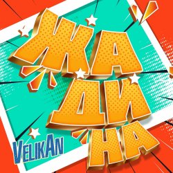 Обкладинка Детский хор " Великан ." - Жадина