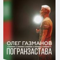 Обкладинка Олег Газманов - Погранзастава