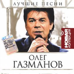 Обкладинка Олег Газманов - Мои ясные дни