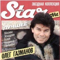 Обкладинка Олег Газманов - Туман