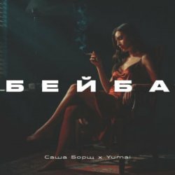 Обкладинка Саша Борщ & Yumai - Бейба
