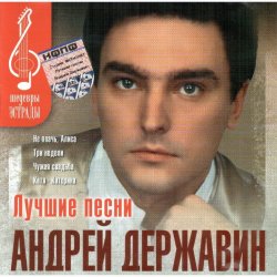 Обкладинка Андрей Державин - Не плачь Алиса