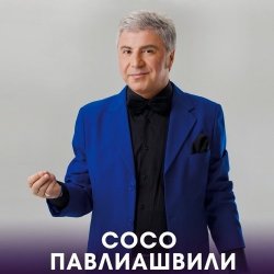 Обкладинка Сосо Павлиашвили - Радовать - Ара, вай, вай