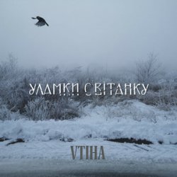 Обкладинка VTIHA - Уламки світанку