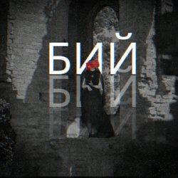 Обкладинка Лея & Alex Yarmak - Бий