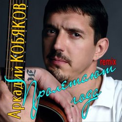 Обкладинка Аркадий Кобяков - Пролетают года