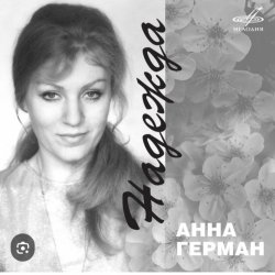 Обкладинка Анна Герман - Надежда