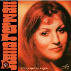 Обкладинка Анна Герман - Я помню все