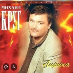 Обкладинка Михаил Круг - Светочка