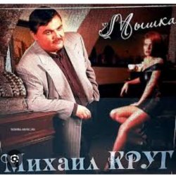 Обкладинка Михаил Круг - Мой милый город