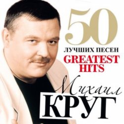 Обкладинка Михаил Круг - Добрая, глупая, давняя