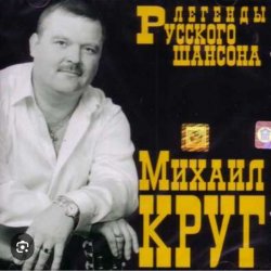 Обкладинка Михаил Круг - Воля и покой