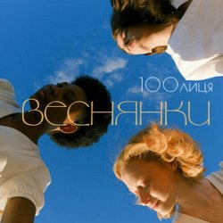 Обкладинка 100лиця - Веснянки