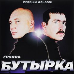 Обкладинка Бутырка - Малец