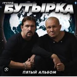 Обкладинка Бутырка - Последний рассвет