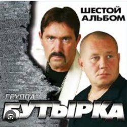 Обкладинка Бутырка - Встреча