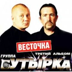 Обкладинка Бутырка - Девочка с центра Remix
